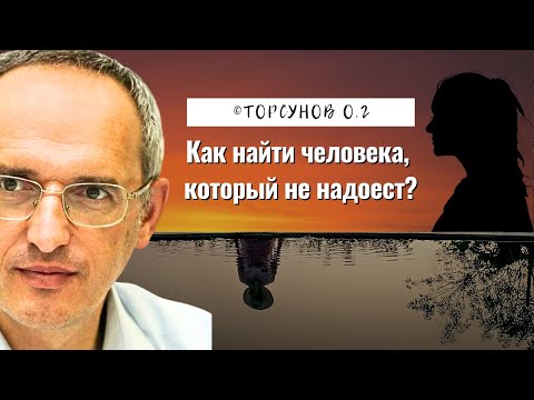 Видео: Как найти человека, который не надоест? Торсунов лекции