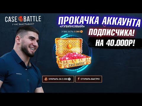 Видео: КЕЙС БАТЛ ПРОКАЧКА АККАУНТА на 40.000 РУБЛЕЙ ПОДПИСЧИКА! CASE-BATTLE ОТБИЛ ВЕСЬ МИНУС ПОДПИСЧИКУ!