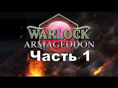 Видео: Warlock (людская раса) - часть 1