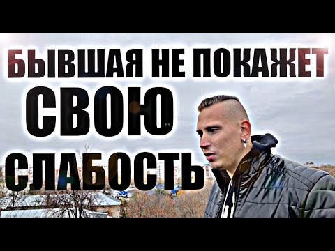 Видео: Бывшая не сразу продемонстрирует, что испытывает страдания и боль. Психолог рассказал правду.