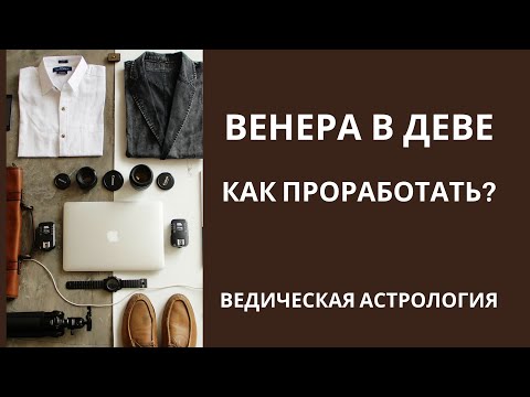 Видео: Венера в Деве. Как проработать?