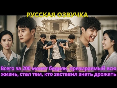 Видео: Всего за 200 монет бедняк, презираемый всю жизнь, стал тем, кто заставил знать дрожать