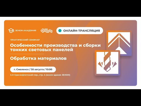 Видео: Прямая трансляция практического семинара проекта "Алюминиевые и Пластиковые Профили"