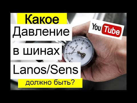 Видео: Какое Давление Должно Быть в Шинах Ланоса,Сенса?Сколько Атмосфер Нужно Качать в шины Lanos,Sens?