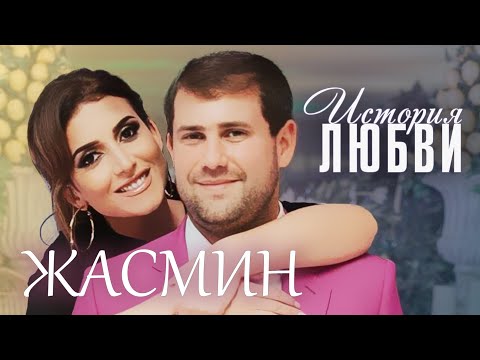 Видео: Жасмин. Жена. История любви @centralnoetelevidenie