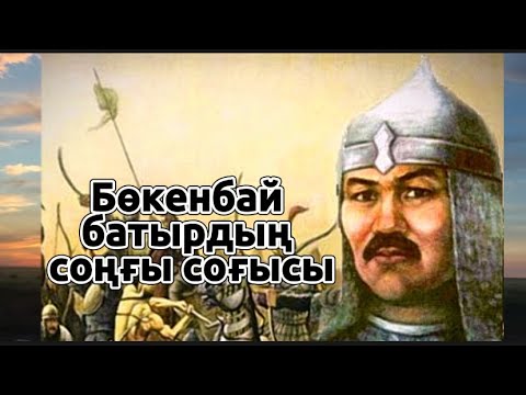 Видео: Табын Бөкенбай Қарабатырұлы (1667-1742) батырдың соңғы соғысы