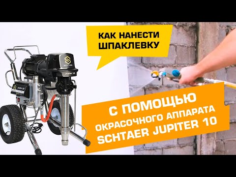 Видео: Как нанести шпаклевку #Semin с помощью окрасочного аппарата #SCHTAER JUPITER 10