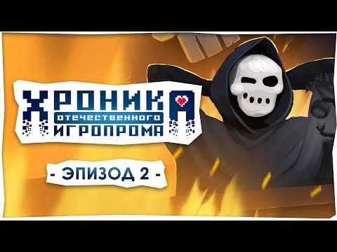 Видео: Хроники отечественного игропрома: AZAMATIKA