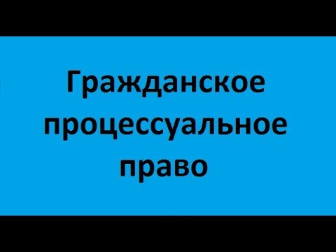 Видео: Гражданское процессуальное право