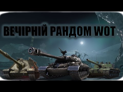 Видео: ВЕЧІРНІЙ РАНДОМ WOT