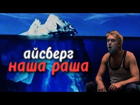 Видео: АЙСБЕРГ по Наша Russia.Глубже чем ты думаешь