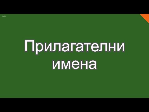 Видео: Прилагателни имена