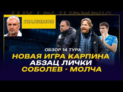 Видео: РПЛ. 14-й ТУР. Разбор ШАЛИМОВА. НОВАЯ ИГРА КАРПИНА /  АБЗАЦ ЛИЧКИ /СОБОЛЕВ - МОЛЧА