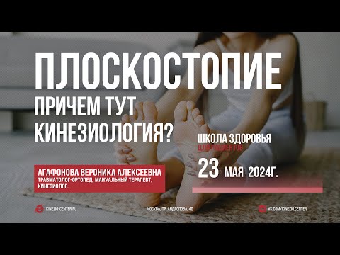 Видео: #31 Школа Кинезиологии. Плоскостопие, причем тут кинезиология?