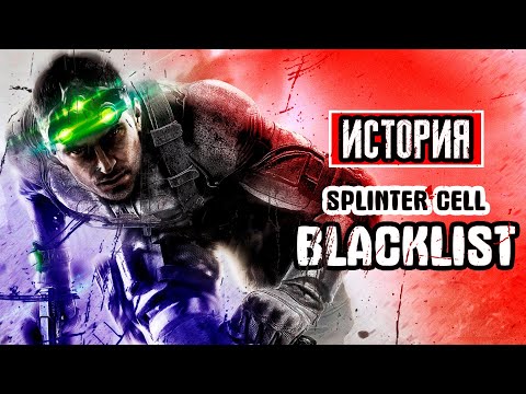 Видео: Пересказ сюжета | Tom Clancy's Splinter Cell: Blacklist