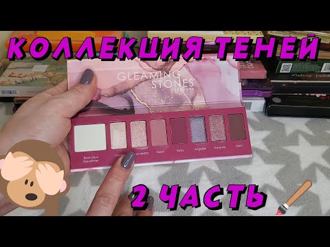 Видео: КОЛЛЕКЦИЯ ТЕНЕЙ!! 2 ЧАСТЬ!!🖌️ МНОГО НОВЫХ ПАЛЕТОК!!! 👍