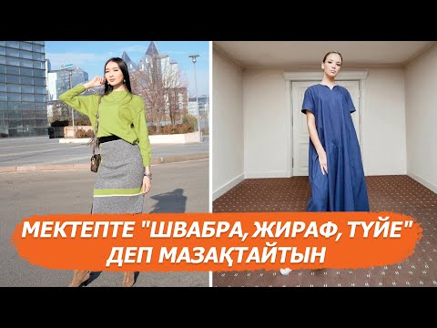 Видео: Сұңғақ қыздар ерекшеліктерін қалай қабылдады, ұзын бойдан неге ұялатын?