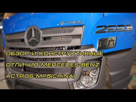 Видео: Mercedes-Benz Actros MP5(China) Китай обзор и конструктивные отличия