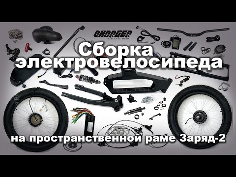 Видео: Сборка электровелосипеда на пространственной раме Заряд-2
