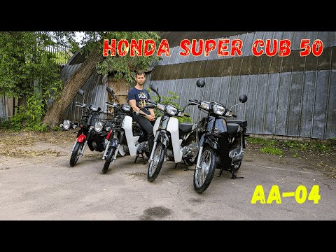 Видео: Обзор всех версий Honda Super Cub AA04