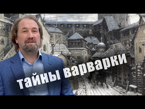 Видео: История Москвы.  Варварка часть 3. Прогулки по Москве с Сергеем Фомичевым.