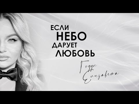 Видео: "Если небо дарует любовь" Творческий вечер Елизаветы Годун 2024