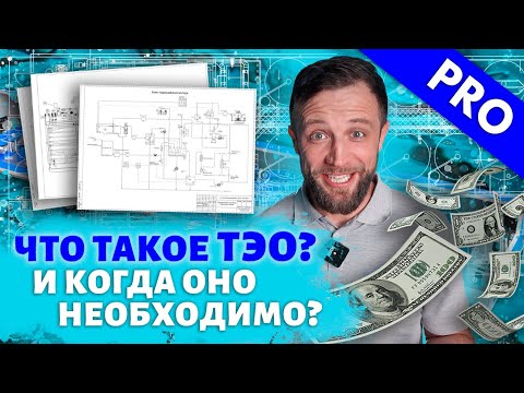 Видео: В каких СЛУЧАЯХ при СТРОИТЕЛЬСТВЕ ФЕРМЫ УЗВ нельзя ОБОЙТИСЬ БЕЗ ТЭО?