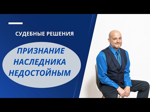 Видео: Признание наследника недостойным