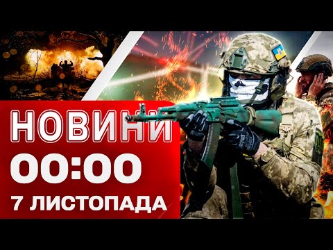 Видео: Новости 00:00 7 ноября. Самые первые ночные новости пятницы!