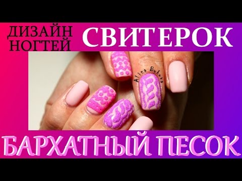 Видео: Дизайн ногтей СВИТЕР