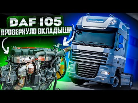 Видео: DAF 105  Вкладыши провернуло