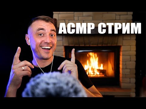 Видео: ASMR Стрим у Камина | Быстрое Расслабление !