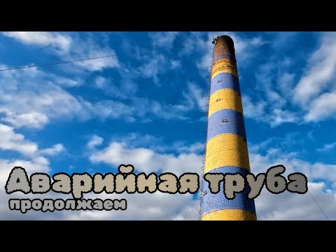 Видео: Дым труба. Промышленный альпинизм. Продолжение