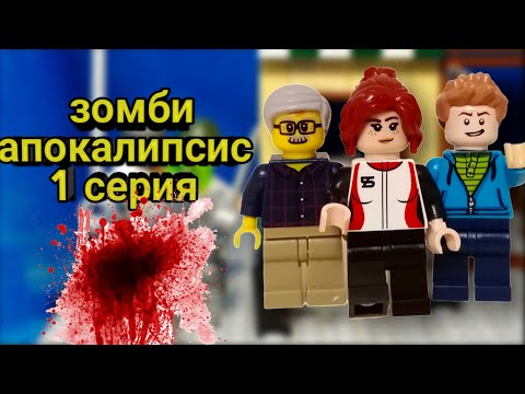 Видео: Лего Зомби Апокалипсис 1 серия 1 сезона