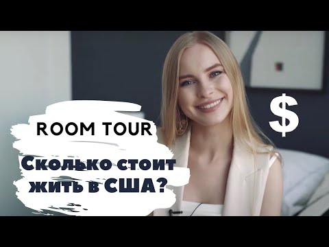 Видео: СНИМАЮ КВАРТИРУ ЗА 200К В МЕСЯЦ? Рум тур по моей квартире в Лос Анжелесе