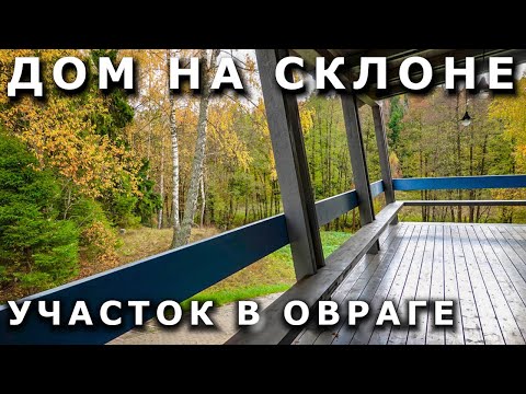 Видео: Сложный рельеф на участке. Секреты успеха.