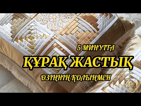 Видео: ҚҰРАҚ ЖАСТЫҚ,    ҚҰРАҚ ТІГІП ҮЙРЕНІҢІЗ. ҚҰРАҚ ТІГУ.  ТЕГІН  МАСТЕР КЛАСС