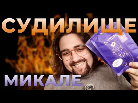 Видео: 🔥СУДИЛИШЕ Выпуск №1 🔥/ МИКАЛЕ из Брянска