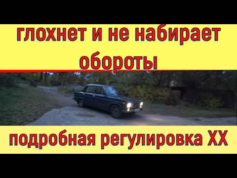 Видео: ✅ Ваз 2106 глохнет, тяжело набирает обороты и жрёт бензин. Подробная регулировка холостого хода.