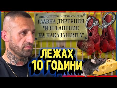 Видео: БЯХ КМЕТ в ЦЕНТРАЛНИЯ ЗАТВОР | НА ГОСТИ с BRATЯТА