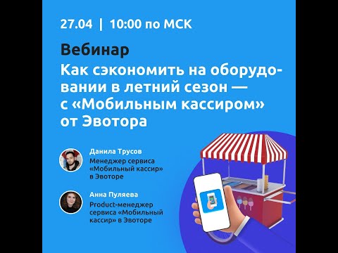 Видео: Вебинар "Выездная торговля: как быстро начать принимать платежи (и не покупать лишние кассы)"