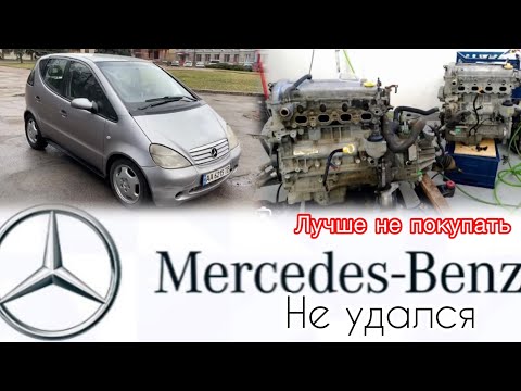 Видео: Mercedes-Benz A class W168 Не покупай!