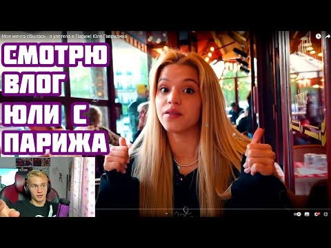 Видео: Даня Милохин СМОТРИТ ВЛОГ ГАВРИЛИНОЙ, КИНУЛА 5 ТЫСЯЧ | Стрим от 11.08.2023