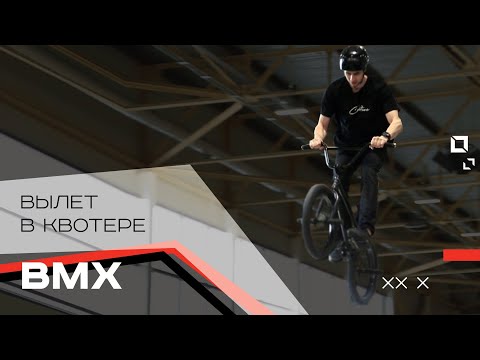 Видео: BMX — вылет в квотере / ТРЮК МНЕ ЗАПИЛИ