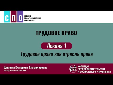 Видео: Лекция 1. Трудовое право как отрасль права - Трудовое право
