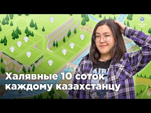 Видео: Как получить 10 соток бесплатно и в чём подвох?