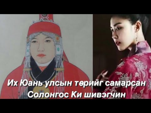 Видео: Солонгос шивэгчин Ки буюу Өлзийхутаг хатан