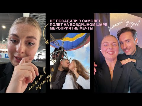 Видео: # 5 | НЕ ПУСТИЛИ В САМОЛЕТ | РИСОВАЛА АЛЕКСЕЯ СУХАРЕВА | ИСПОЛНИЛА МЕЧТУ