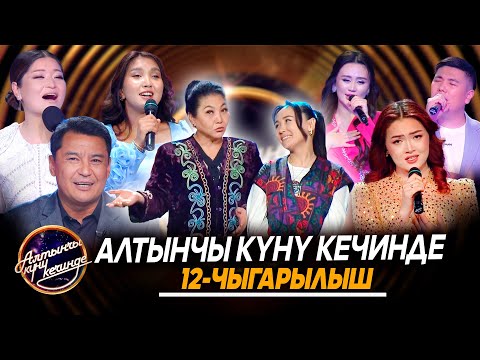 Видео: Алтынчы күнү кечинде-2025 | 12-чыгарылыш
