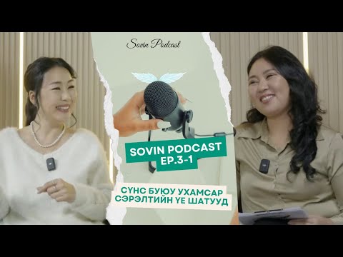 Видео: СОВИН ПОДКАСТ EP#003  | СҮНС БУЮУ УХАМСАР СЭРЭЛТ нь ЭРГЭЛТИЙН ЦЭГ МӨН ҮҮ? PART 1
